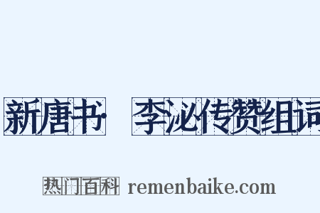 新唐书·李泌传赞组词是什么意思的图片